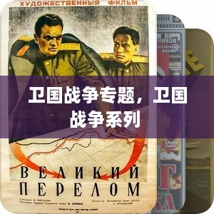 衛(wèi)國(guó)戰(zhàn)爭(zhēng)專題，衛(wèi)國(guó)戰(zhàn)爭(zhēng)系列 