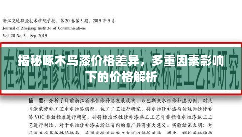 揭秘啄木鳥漆價(jià)格差異，多重因素影響下的價(jià)格解析