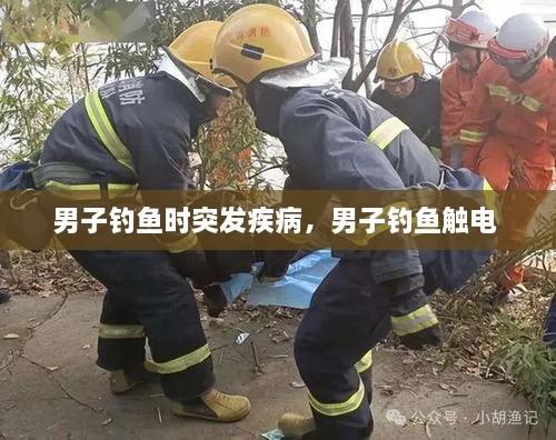 男子釣魚時(shí)突發(fā)疾病，男子釣魚觸電 