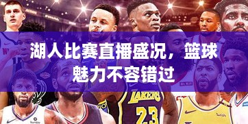 湖人比賽直播盛況，籃球魅力不容錯過