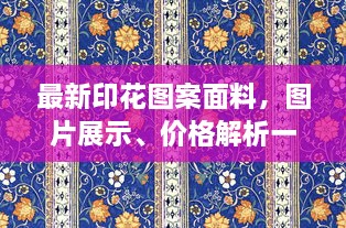 最新印花圖案面料，圖片展示、價(jià)格解析一網(wǎng)打盡