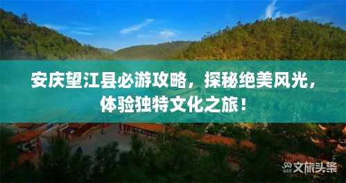 安慶望江縣必游攻略，探秘絕美風(fēng)光，體驗(yàn)獨(dú)特文化之旅！