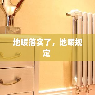 地暖落實(shí)了，地暖規(guī)定 