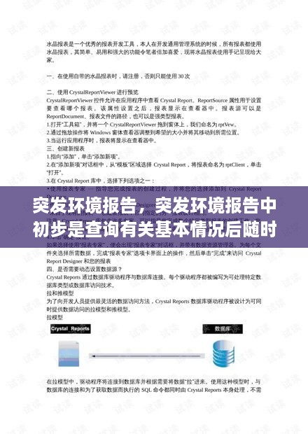 突發(fā)環(huán)境報告，突發(fā)環(huán)境報告中初步是查詢有關(guān)基本情況后隨時 