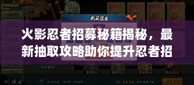 火影忍者招募秘籍揭秘，最新抽取攻略助你提升忍者招募成功率！