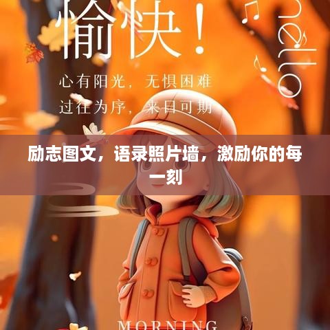 勵(lì)志圖文，語錄照片墻，激勵(lì)你的每一刻