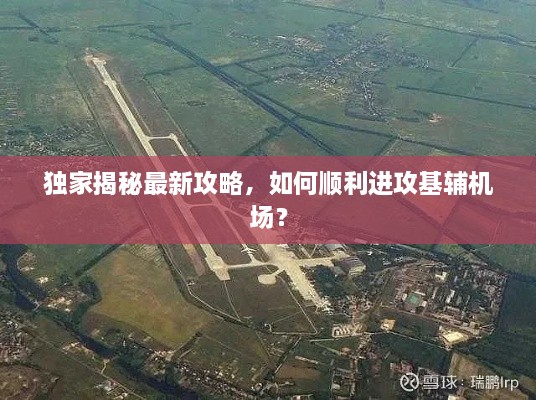 獨(dú)家揭秘最新攻略，如何順利進(jìn)攻基輔機(jī)場(chǎng)？