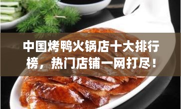 中國烤鴨火鍋店十大排行榜，熱門店鋪一網(wǎng)打盡！