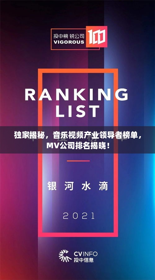 獨家揭秘，音樂視頻產(chǎn)業(yè)領(lǐng)導(dǎo)者榜單，MV公司排名揭曉！