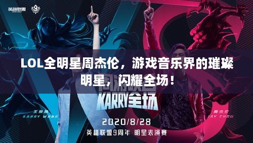 LOL全明星周杰倫，游戲音樂(lè)界的璀璨明星，閃耀全場(chǎng)！