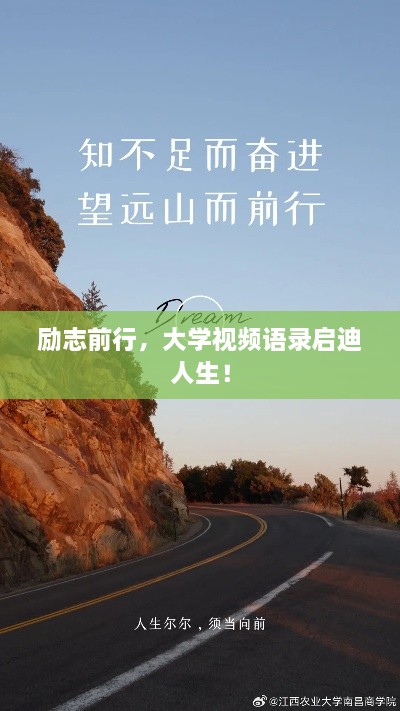 勵志前行，大學視頻語錄啟迪人生！