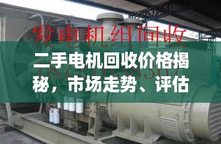 二手電機(jī)回收價(jià)格揭秘，市場(chǎng)走勢(shì)、評(píng)估與影響因素全解析