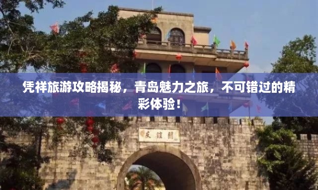 憑祥旅游攻略揭秘，青島魅力之旅，不可錯(cuò)過(guò)的精彩體驗(yàn)！