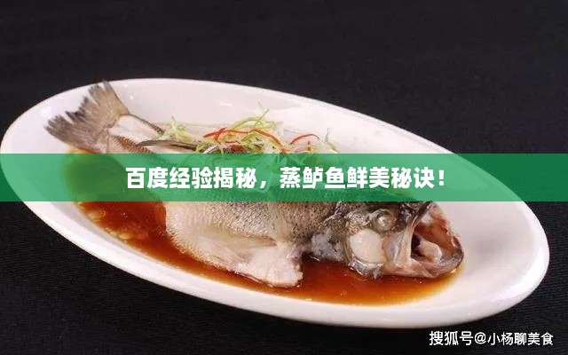 百度經(jīng)驗揭秘，蒸鱸魚鮮美秘訣！