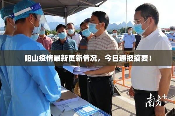陽山疫情最新更新情況，今日通報(bào)摘要！