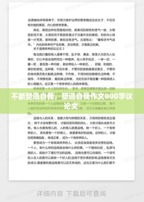 不斷塑造自我，塑造自我作文800字議論文 