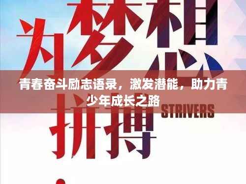 青春奮斗勵(lì)志語錄，激發(fā)潛能，助力青少年成長(zhǎng)之路