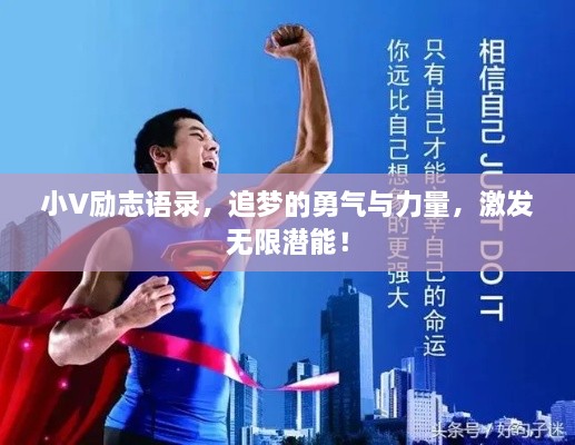 小V勵(lì)志語錄，追夢(mèng)的勇氣與力量，激發(fā)無限潛能！
