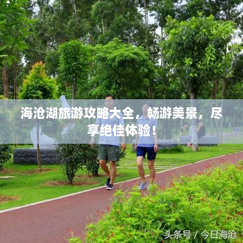 海滄湖旅游攻略大全，暢游美景，盡享絕佳體驗(yàn)！