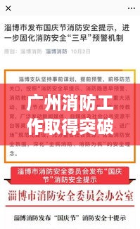 廣州消防工作取得突破性新進(jìn)展，消防頭條新聞速覽