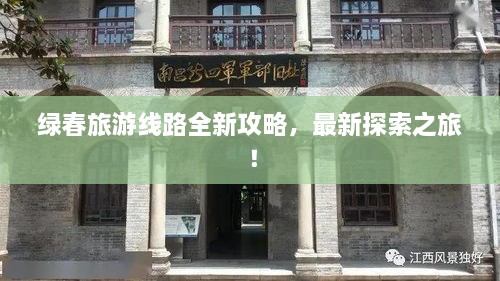 綠春旅游線路全新攻略，最新探索之旅！