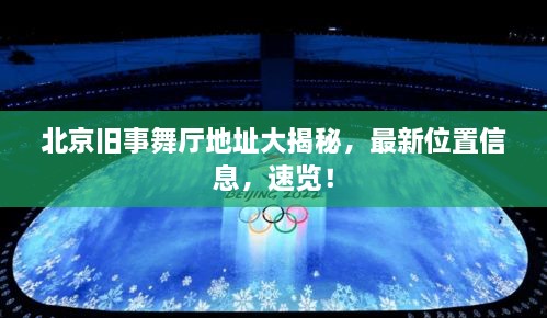 北京舊事舞廳地址大揭秘，最新位置信息，速覽！