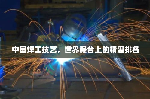 中國焊工技藝，世界舞臺上的精湛排名