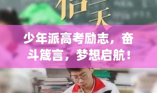 少年派高考勵(lì)志，奮斗箴言，夢想啟航！