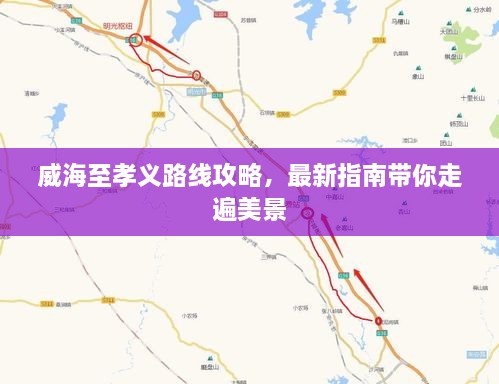 威海至孝義路線攻略，最新指南帶你走遍美景