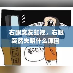 右眼突發(fā)虹視，右眼突然失明什么原因 