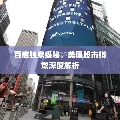 百度獨(dú)家揭秘，美國股市指數(shù)深度解析