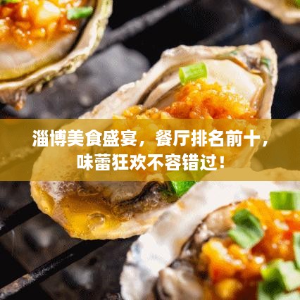 淄博美食盛宴，餐廳排名前十，味蕾狂歡不容錯過！