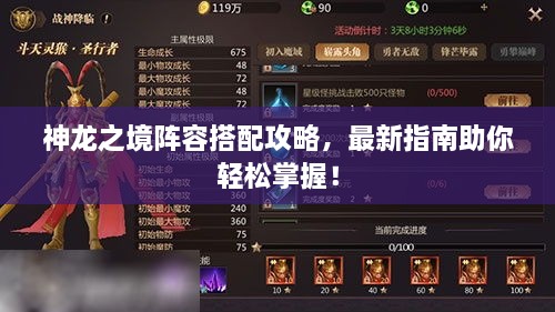 神龍之境陣容搭配攻略，最新指南助你輕松掌握！