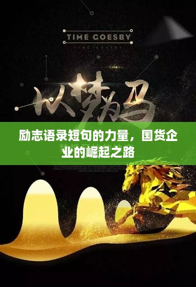 勵志語錄短句的力量，國貨企業(yè)的崛起之路