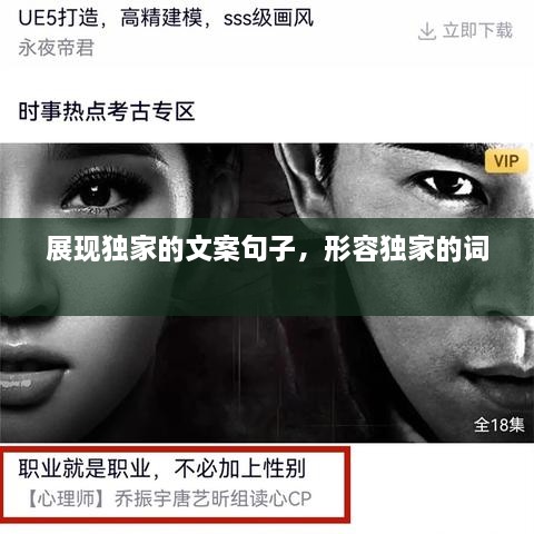 展現(xiàn)獨家的文案句子，形容獨家的詞 