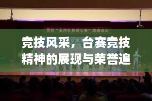 競技風(fēng)采，臺賽競技精神的展現(xiàn)與榮譽追求