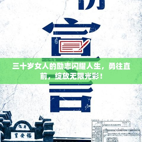 三十歲女人的勵(lì)志閃耀人生，勇往直前，綻放無限光彩！