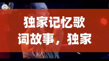 獨(dú)家記憶歌詞故事，獨(dú)家記憶這首歌 