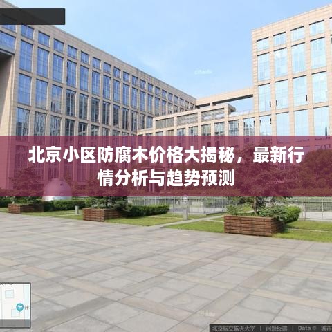 北京小區(qū)防腐木價(jià)格大揭秘，最新行情分析與趨勢(shì)預(yù)測(cè)