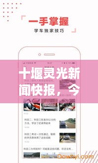 十堰靈光新聞快報(bào)，今日頭條式最新資訊速覽