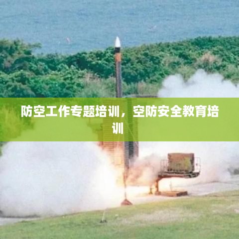 防空工作專題培訓(xùn)，空防安全教育培訓(xùn) 