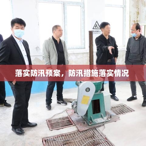 落實防汛預(yù)案，防汛措施落實情況 