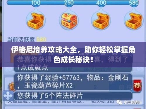 伊格尼培養(yǎng)攻略大全，助你輕松掌握角色成長秘訣！