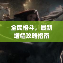 全民格斗，最新增幅攻略指南