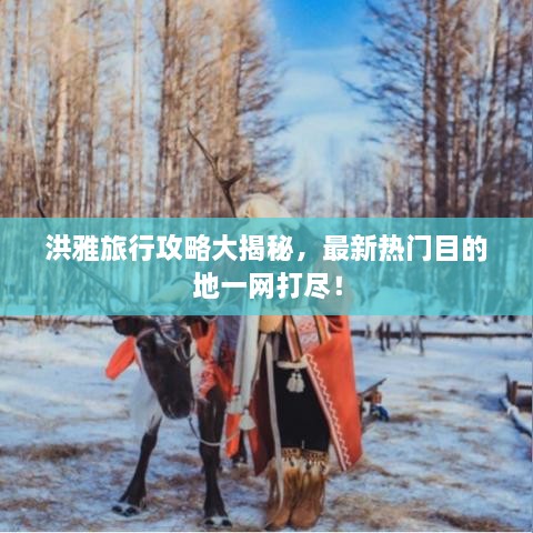 洪雅旅行攻略大揭秘，最新熱門目的地一網(wǎng)打盡！