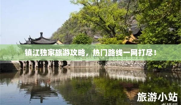 鎮(zhèn)江獨家旅游攻略，熱門路線一網打盡！
