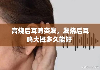 高燒后耳鳴突發(fā)，發(fā)燒后耳鳴大概多久能好 