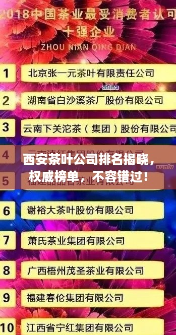 西安茶葉公司排名揭曉，權(quán)威榜單，不容錯過！