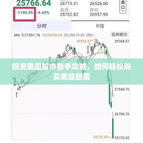 投資美國(guó)股市新手攻略，如何輕松購(gòu)買(mǎi)美股股票