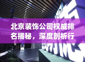 北京裝飾公司權威排名揭秘，深度剖析行業(yè)領軍者